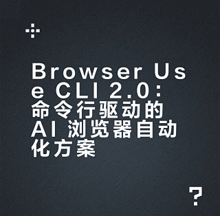 Browser Use CLI 2.0：AI Agent 自己可以操作浏览器_服务软件_什么值得买