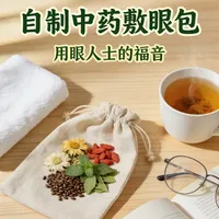 👀自制中药敷眼包&熬夜追剧人士福音