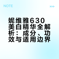 每天认识一个护肤品｜妮维雅 630 美白精华