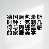 奶黄方块🔶后包豪斯时钟