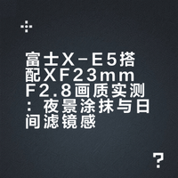 富士相机为啥那么糊…！