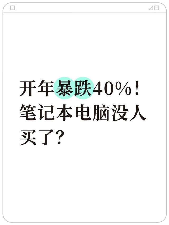开年暴跌40%！笔记本电脑真的没人买了？