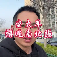 5月-9月，山东铁路部门开通了到新疆南北疆的旅游专列，全程18天时间，去到新疆南北疆