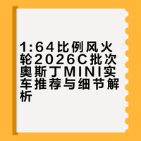 ≈1:64比例实车推荐风火轮64奥斯丁MINI
