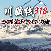 如果你的年龄在50岁到75岁之间,想要自驾去一趟西藏,又担心高反害怕身体吃不消的,那你就乖乖的照着我这条路线走吧,让你舒舒服服的就能玩到拉萨!