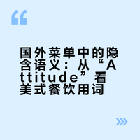 国外菜单上的attitude你知道什么意思么？