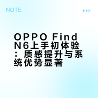 OPPO FIND N6上手初体验