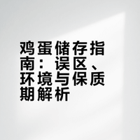 新鲜鸡蛋的储存方法！