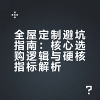 懂了这些，你也算半个全屋定制的人了✨