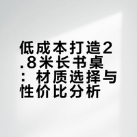 抄作业📒低成本4k➕搞定2.8m长长长书桌!