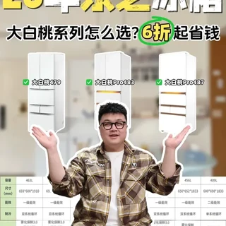 2026年买东芝冰箱必看!省钱入手别买贵 小户型挑冰箱,东芝绝对是绕不开的优选。其中大白桃系列一直是人气爆款,去年更是推出了升级款东芝大白桃 Pro483 和 487。不少朋友在两款之间纠结,不知道哪款更适合自己。这期老刘我就从5个方面做详细对比。