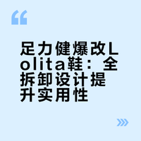 奶奶鞋爆改lo鞋