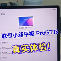 【第二集】联想小新平板 ProGT13 真实体验！