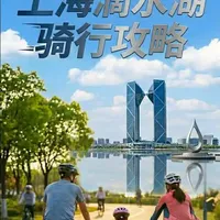 上海临港滴水湖骑行攻略 想在上海解锁超舒服的周末骑行？这份滴水湖环湖干货攻略直接抄作业！10公里平缓环湖路，新手带娃都适配，逆时针骑行才是观景王道，七座景观桥随手出片，还有实地亲测的停车、租车、避坑全指南，轻松拿捏临港最美湖景骑行线！