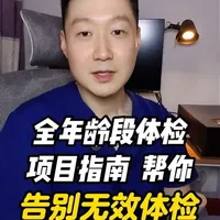 全年龄段体检项目指南，帮你告别无效体检