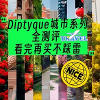 Diptyque城市系列全收录｜闻过即抵达✈️