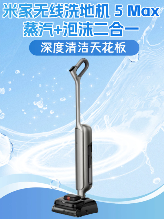 米家无线洗地机 5 Max蒸汽+泡沫二合一