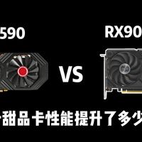 RX590 VS 9060XT：8年了！A卡甜品卡性能提升了多少？