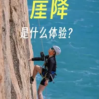 从 10 层楼悬崖慢慢飘下去是什么体验？深圳小众悬崖速降｜30 米≈10 层楼 第一次最害怕的不是往下看，是从站着变躺平 第二次开始直接封神，风景在半空中才最好看 保姆级攻略：装备认证、教练资质、体力消耗全讲清 胆小也能玩！安全但巨出片✨