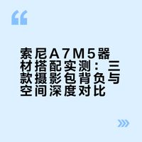 选个满意的摄影包太难了