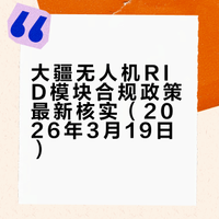 大疆rid模块的最新回复来啦！