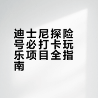 迪士尼探险号🚢必打卡玩乐项目List