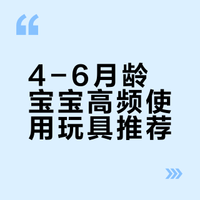 4-6月龄宝宝一直用的玩具 part 1
