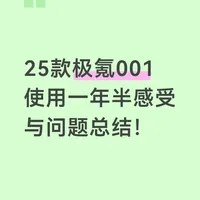 25款极氪001使用一年半感受与问题总结(一)