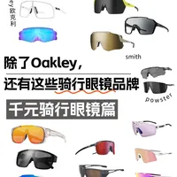除了Oakley，还有这些骑行眼镜品牌❗️