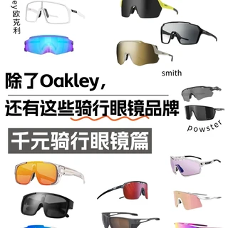 除了Oakley，还有这些骑行眼镜品牌❗️