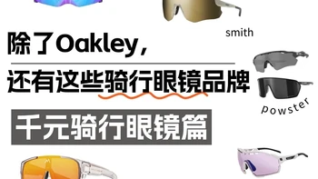 除了Oakley，还有这些骑行眼镜品牌❗️