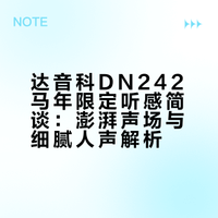 声如奔马——达音科dn242马年限定 听感简谈