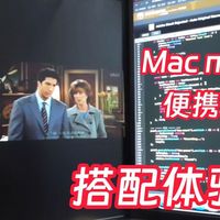 200元便携式显示器测评 搭配Mac mini使用时的优缺点