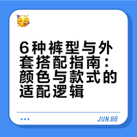 裤子×外套万能公式✨6 种裤型直接抄作业！