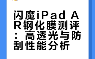 闪魔 平板ipad AR膜开箱测评