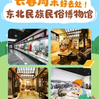 长春周末好去处！东北民族民俗博物馆