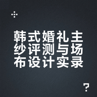 好爱我的主纱和韩式场布🤍