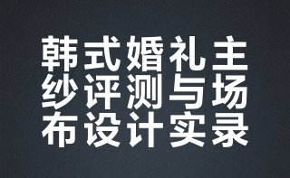 好爱我的主纱和韩式场布🤍