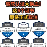 注意！微软这6个经典认证即将停考！