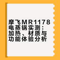 5大方面实测摩飞电蒸锅!是否真的值得入手！