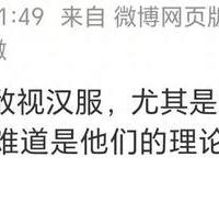 汉服争议背后的政治与文化逻辑辨析