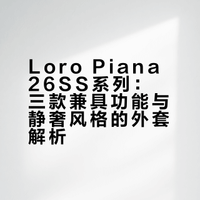 LP26SS｜春天户外不可错过的三件外套