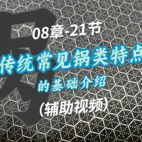 08章-21节（辅助视频） 传统常见锅类特点的基础介绍 这一节主要把常见每种锅类的优点和缺点，适用范围等做了个介绍。
