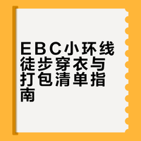 一篇讲清楚EBC小环穿衣➕打包指南清单