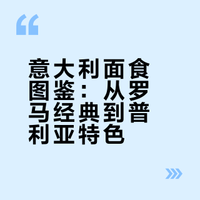 意大利面食系列｜从罗马经典到普利亚特色