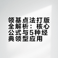 1. 领基点法封神！5款西装领一次学会