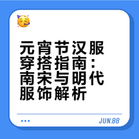 元宵节怎么穿・汉服穿搭