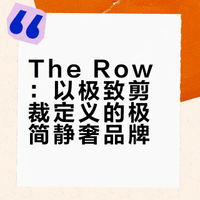每天认识一个品牌|THE ROW极简静奢