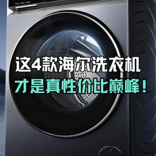 海尔洗衣机千万别瞎买！2026年这4款才是真·性价比巅峰！