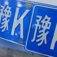 外地车转郑州车牌（城西车管所）